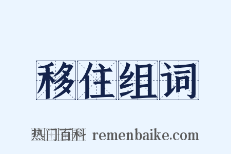 移住组词是什么意思的图片